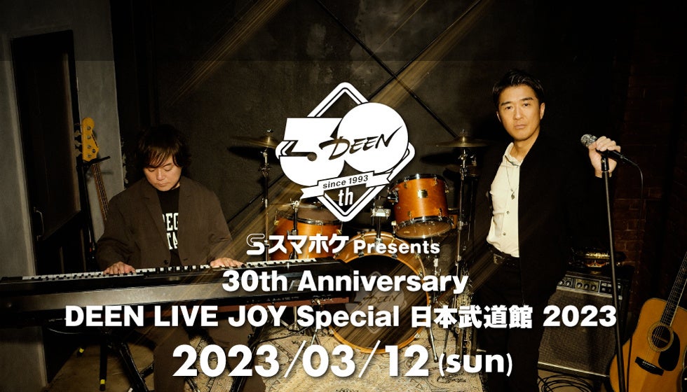 スマホケ Presents　30th Anniversary 「DEEN LIVE JOY Special 日本武道館 2023」 3/12開催決定のサブ画像1