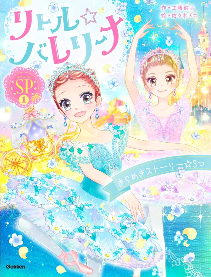 小学生に大人気のバレエ物語シリーズ「リトル☆バレリーナ」、新刊『きらめきストーリー☆３つ』が発売！のメイン画像