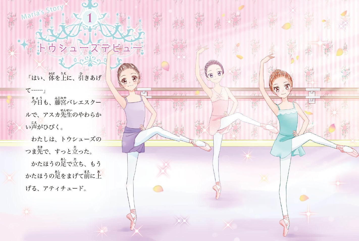 小学生に大人気のバレエ物語シリーズ「リトル☆バレリーナ」、新刊『きらめきストーリー☆３つ』が発売！のサブ画像2