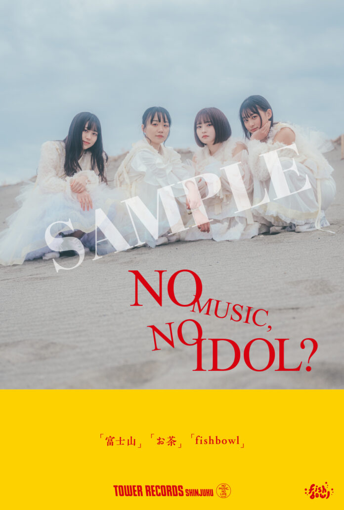新宿店発、アイドル企画「NO MUSIC, NO IDOL?」ポスター VOL.281fishbowlが初登場！のメイン画像