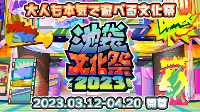 映画、謎解き、短歌etc… 大人も本気で遊べる文化祭が開幕！ 池袋文化祭2023 by Mixalive TOKYOのメイン画像