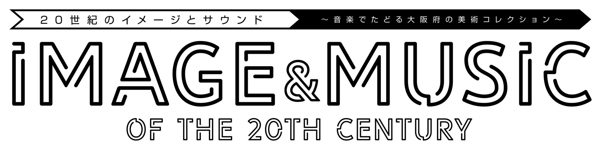  20世紀のイメージとサウンド～音楽でたどる大阪府の美術コレクション～開催のお知らせのサブ画像2