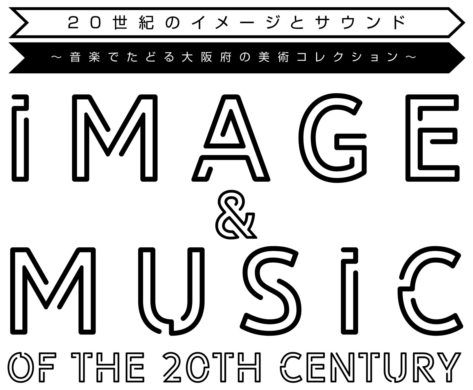  20世紀のイメージとサウンド～音楽でたどる大阪府の美術コレクション～開催のお知らせのサブ画像3