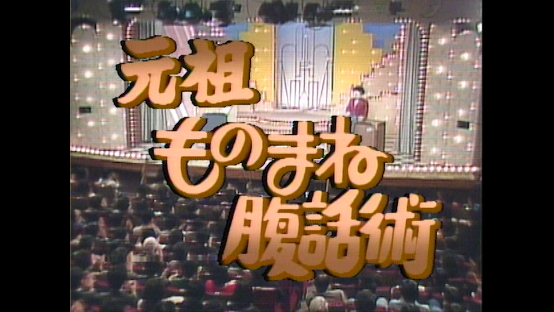 BSよしもと「花王名人劇場」3月のラインナップ‼　昭和のお笑い名人芸と、当時の熱狂をお楽しみください‼のサブ画像7