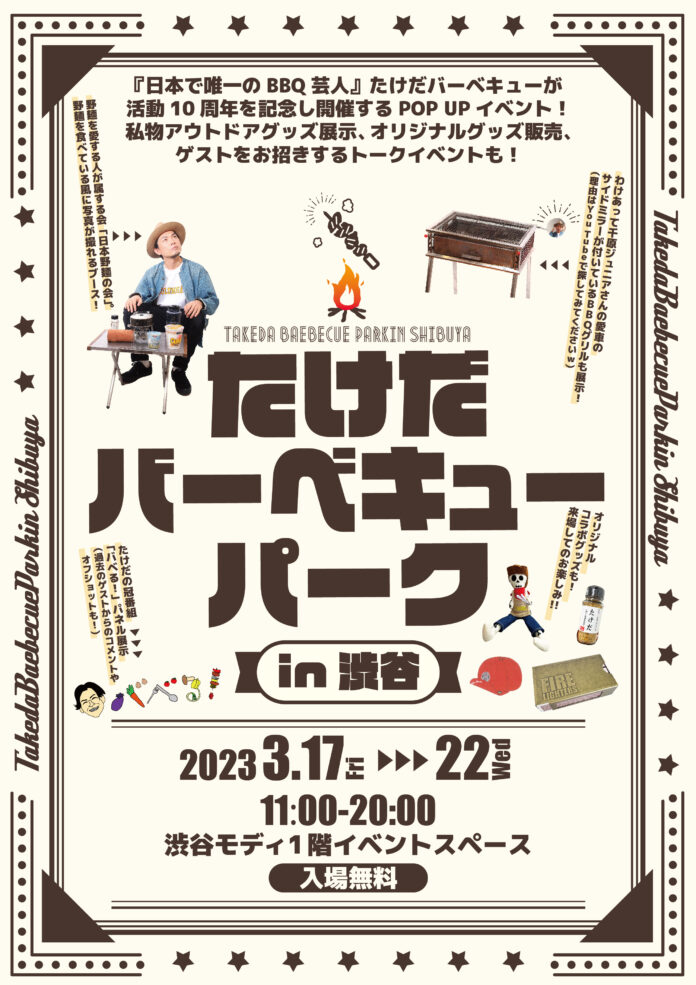 たけだバーベキュー襲名10周年記念のPOP UPイベント「たけだバーベキューパークin渋谷」渋谷モディで開催！！のメイン画像
