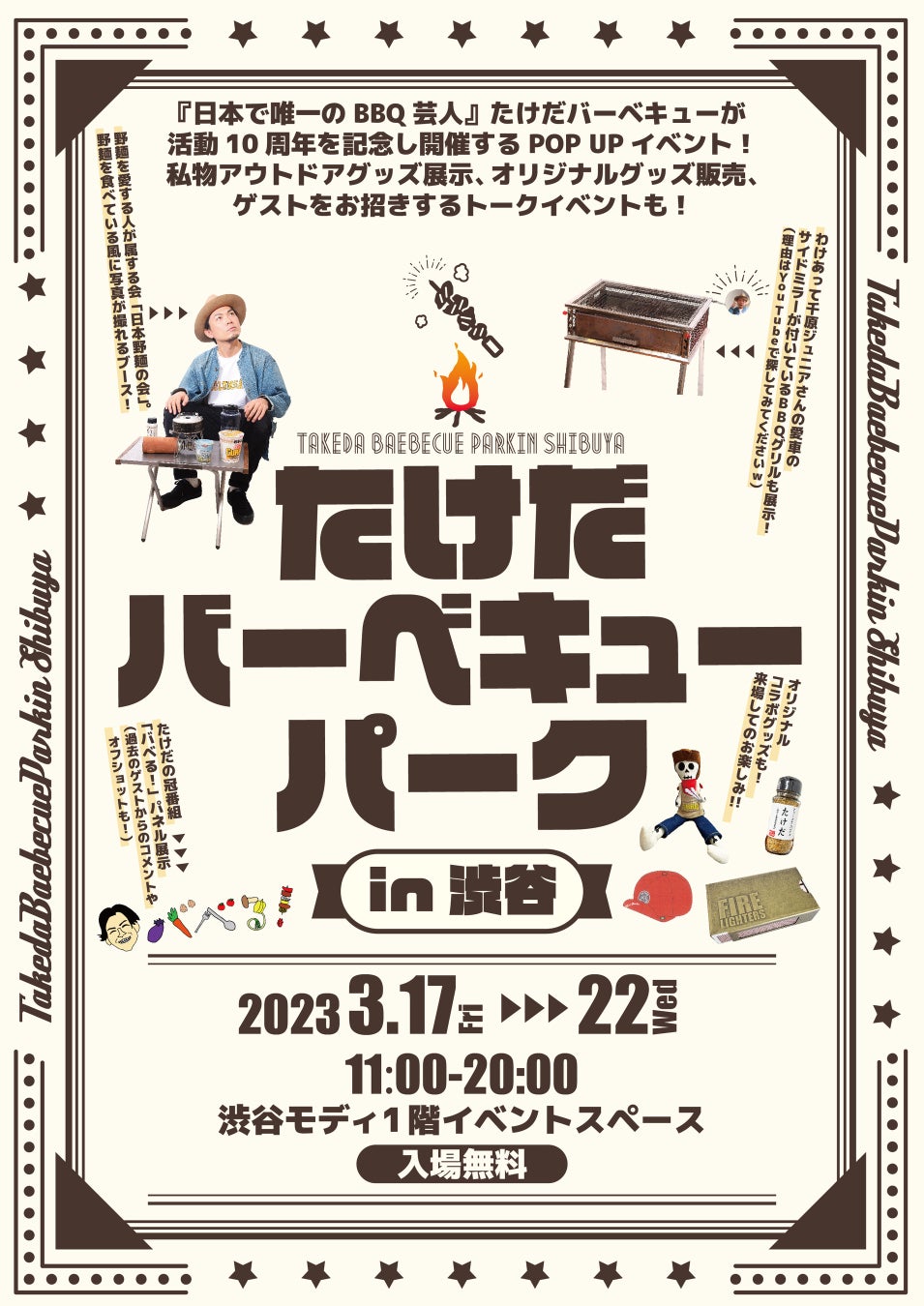 たけだバーベキュー襲名10周年記念のPOP UPイベント「たけだバーベキューパークin渋谷」渋谷モディで開催！！のサブ画像1