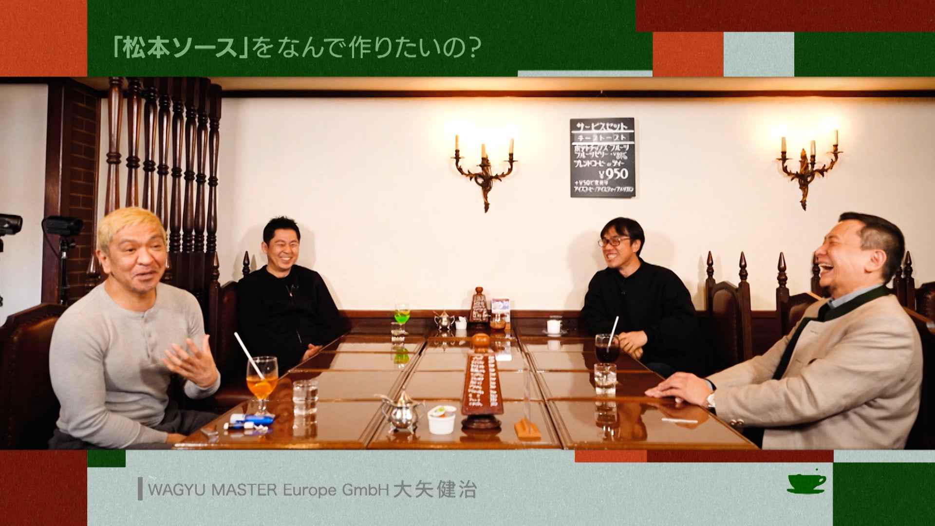 松本人志、「『松本ソース』を作りたい」“ヨーロッパの和牛王”からの提案に不信感!?「お茶とおっさん」のサブ画像2