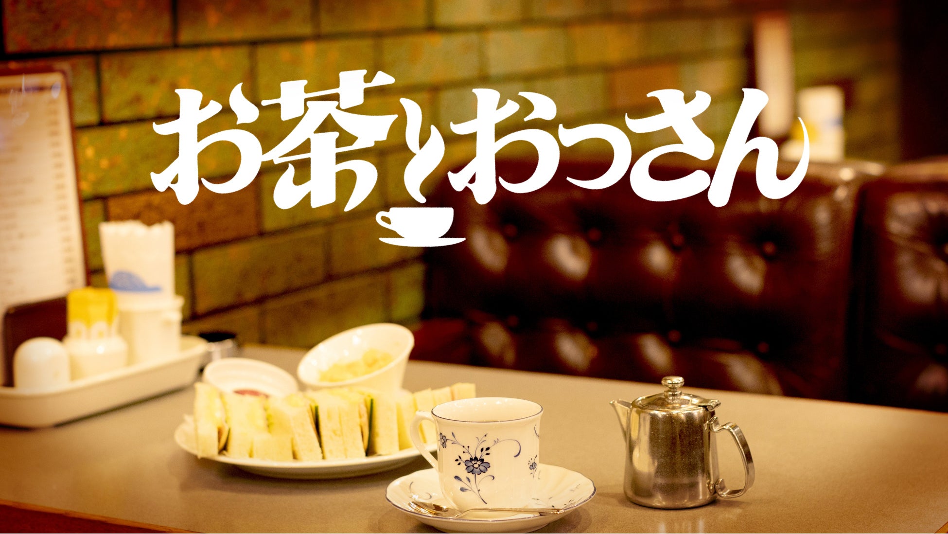 松本人志、ダウンタウンを“よく知らない”世界売上1位ゲーム開発者と茶飲み話「お茶とおっさん」のサブ画像3