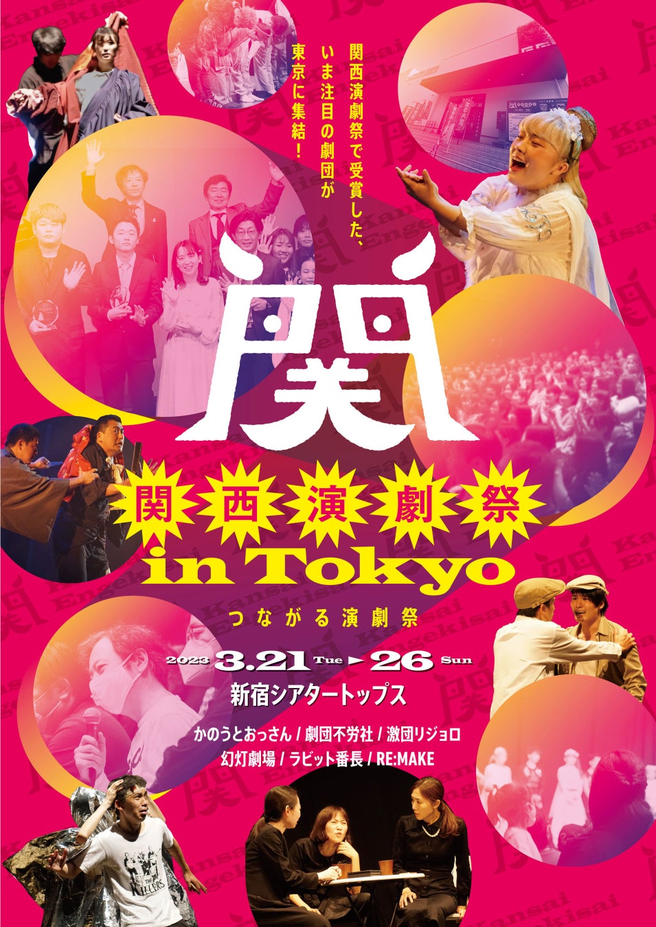 関西演劇祭 in Tokyoが3月21日(火)からスタート&関西演劇祭2023参加劇団募集開始のお知らせのサブ画像1