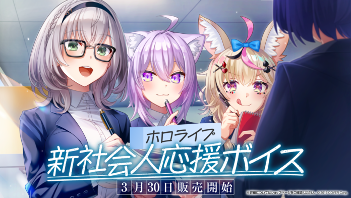 女性VTuberグループ「ホロライブ」、『ホロライブ 新社会人応援ボイス』が3月30日（木）18時より販売開始！のメイン画像