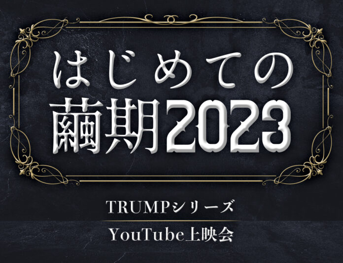 【TRUMP】脚本家・末満健一が手掛ける「TRUMPシリーズ」大人気企画『はじめての繭期2023』4月3日よりYouTubeにて開催！のメイン画像
