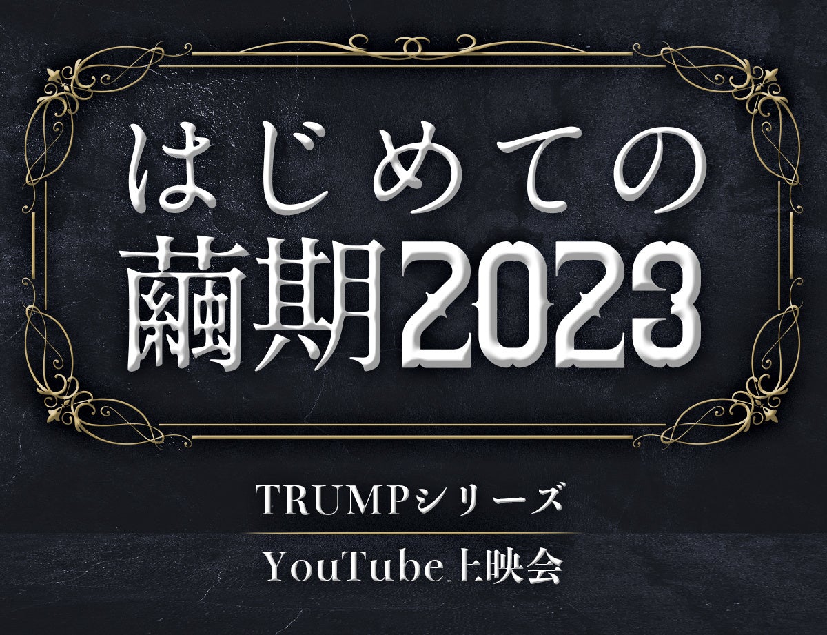 【TRUMP】脚本家・末満健一が手掛ける「TRUMPシリーズ」大人気企画『はじめての繭期2023』4月3日よりYouTubeにて開催！のサブ画像1_(C)2021 WATANABE ENTERTAINMENT