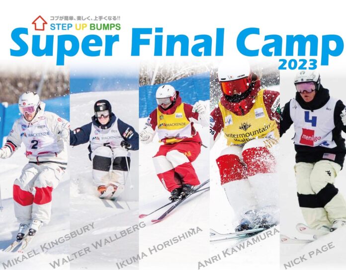 世界のトップモーグル選手が大集結！　メダリスト達による『Super Final Camp2023』白馬八方尾根スキー場で開催決定のメイン画像