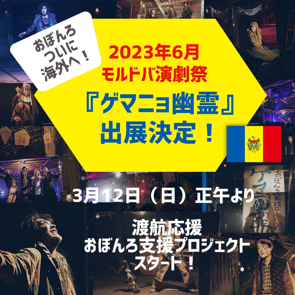 劇団おぼんろ　モルドバ共和国の演劇祭に招聘！のサブ画像1