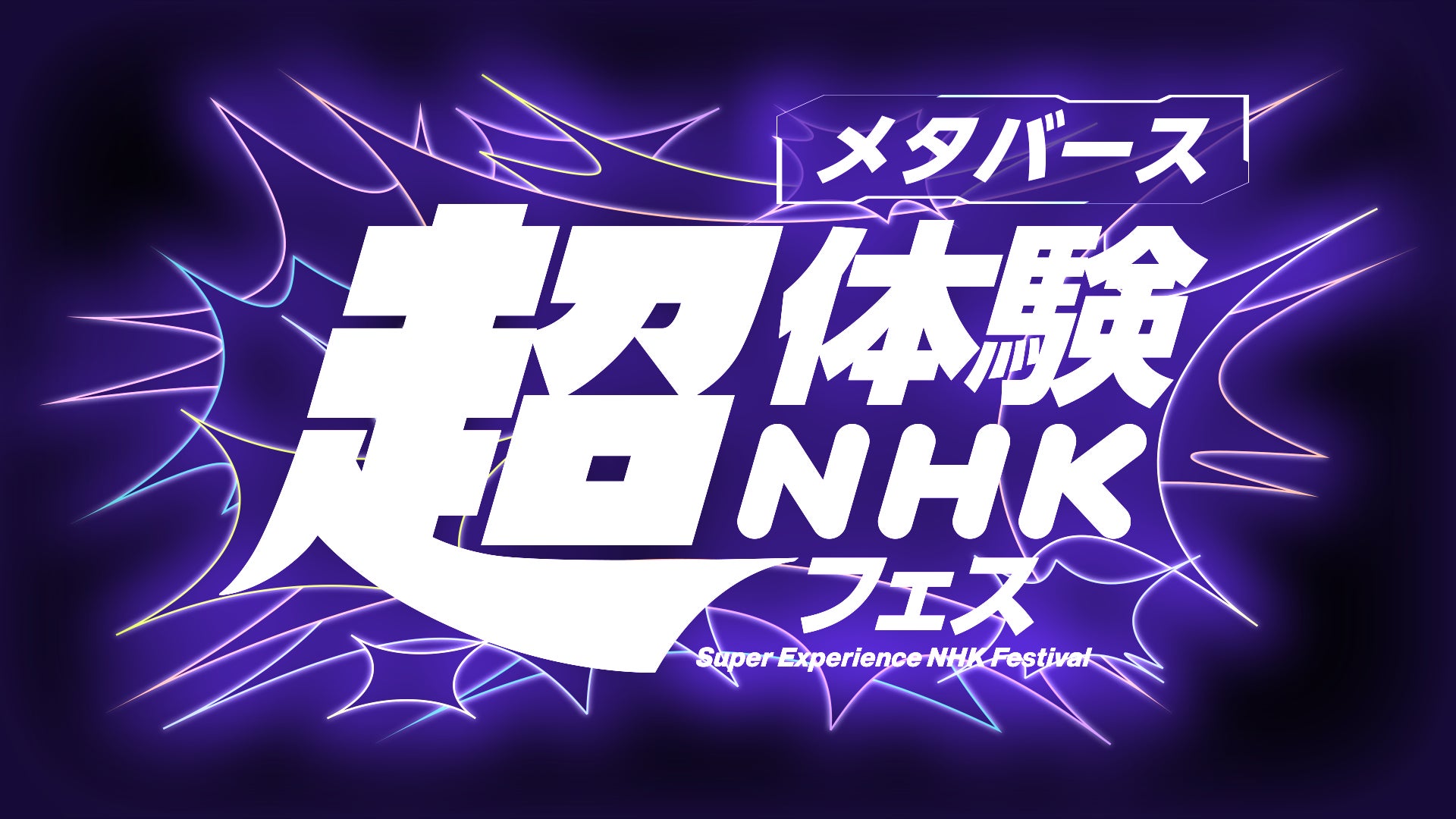 「超体験NHKフェス」3月18日（土）～21日（火・祝）ライブ配信でステージショーを楽しもう！のサブ画像2