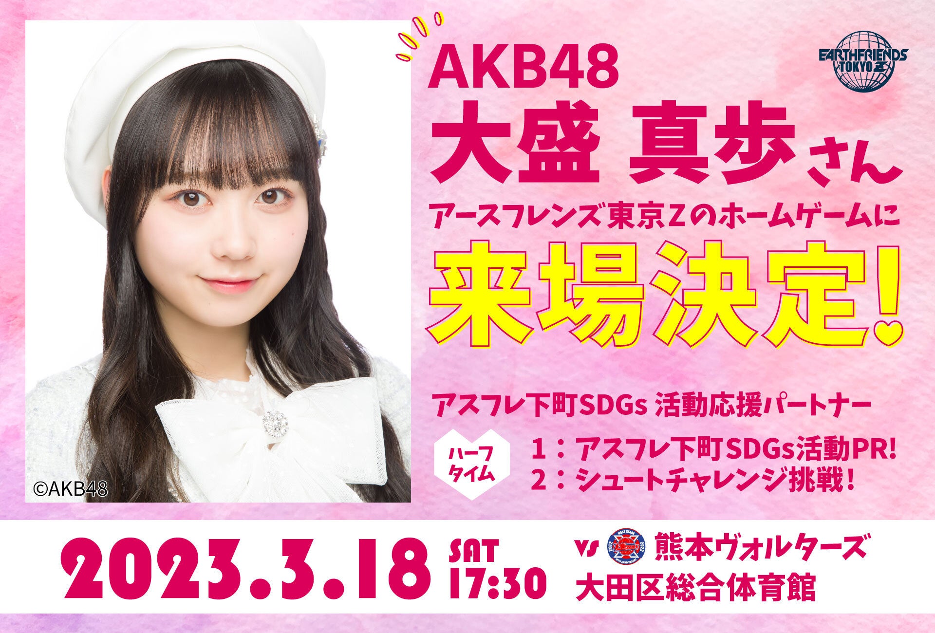 3/18(土)アースフレンズ東京ZホームゲームにAKB48 大盛 真歩さん ゲスト来場決定のサブ画像1