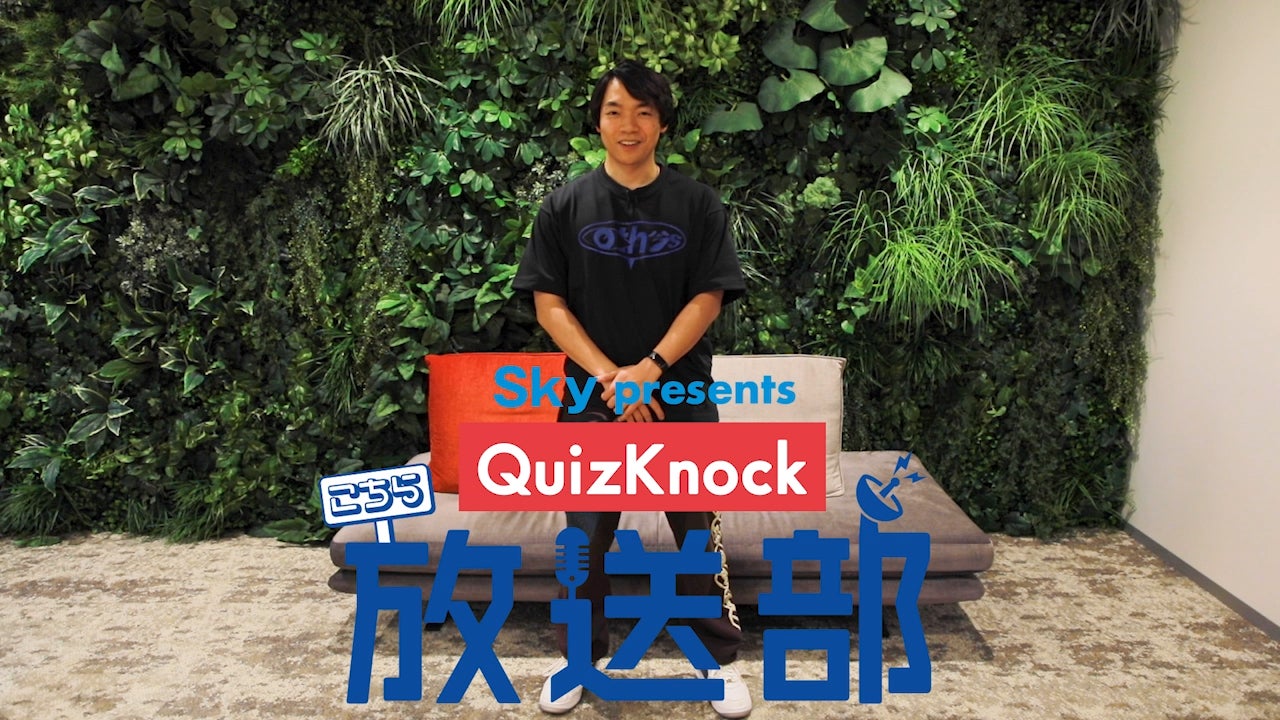 QuizKnockレギュラーラジオ番組！「Sky presents こちらQuizKnock放送部」放送エリアを拡大！のサブ画像1
