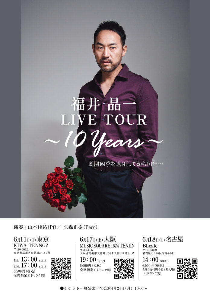 『福井晶一 LIVE TOUR 〜10 Years〜』6月に東京、大阪、名古屋で開催決定‼ のメイン画像