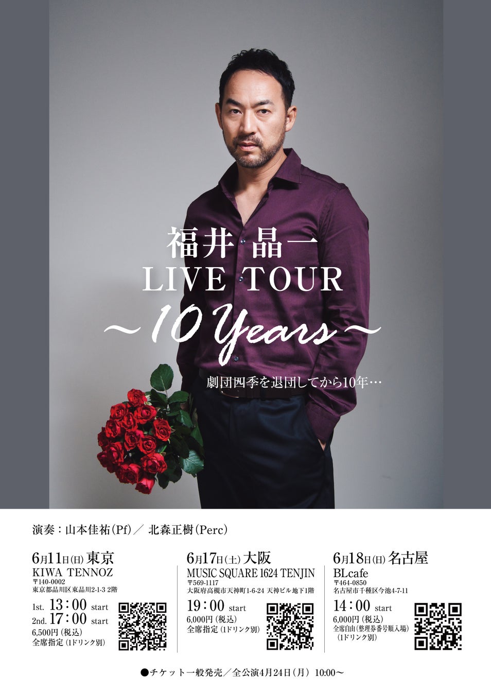 『福井晶一 LIVE TOUR 〜10 Years〜』6月に東京、大阪、名古屋で開催決定‼                                  のサブ画像1_福井晶一LIVE TOUR 〜10 Years〜