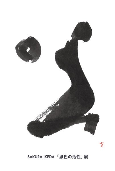 皆櫻書屋「思色と活性」展を3月7日（火）〜3月12日（日）まで渋谷ヒカリエ8階にて開催のサブ画像1