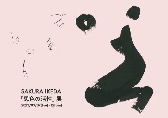 皆櫻書屋「思色と活性」展を3月7日（火）〜3月12日（日）まで渋谷ヒカリエ8階にて開催のサブ画像2