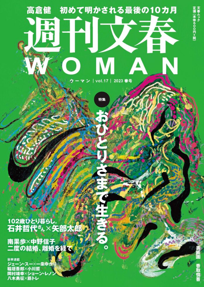 「週刊文春WOMAN」2023春号 発売 大特集「おひとりさまで生きる。」のメイン画像