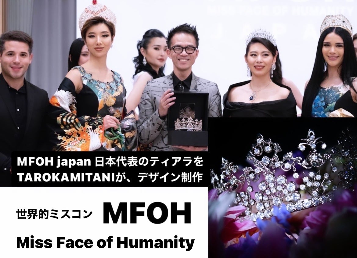 世界的なミスコン『MFOH』世界大会に出場する日本代表に贈られるティアラを、ティアラデザイナーTARO KAMITANIがデザイン。のサブ画像1