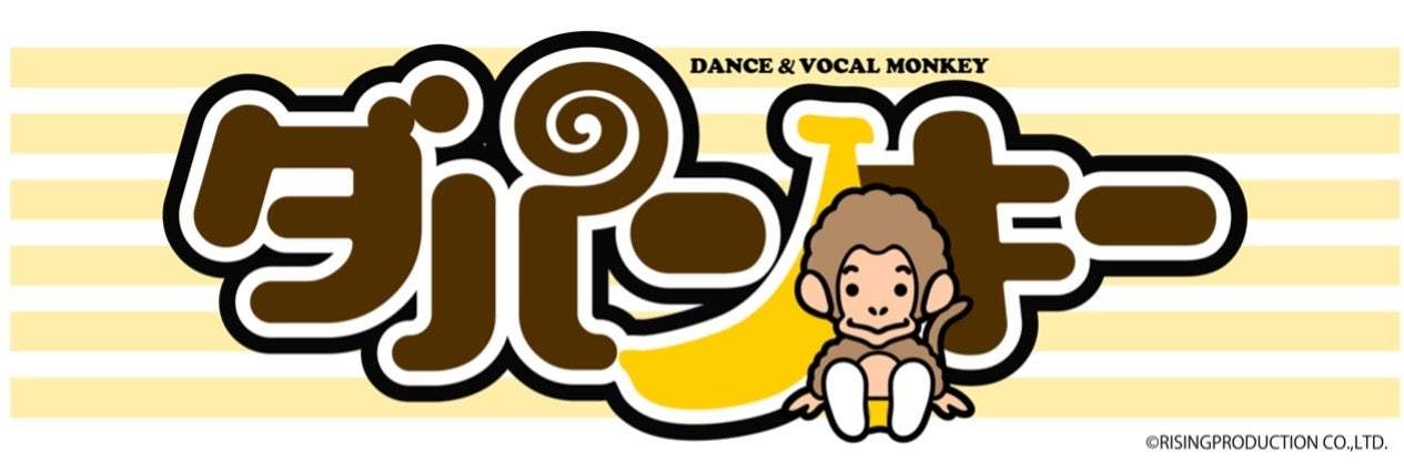 祝！ダンス&ボーカルモンキー DA PUMKEY２周年「2nd ANNIVERSARY」TシャツほかECサイト初登場グッズを3月21日（火・祝）より販売！のサブ画像2