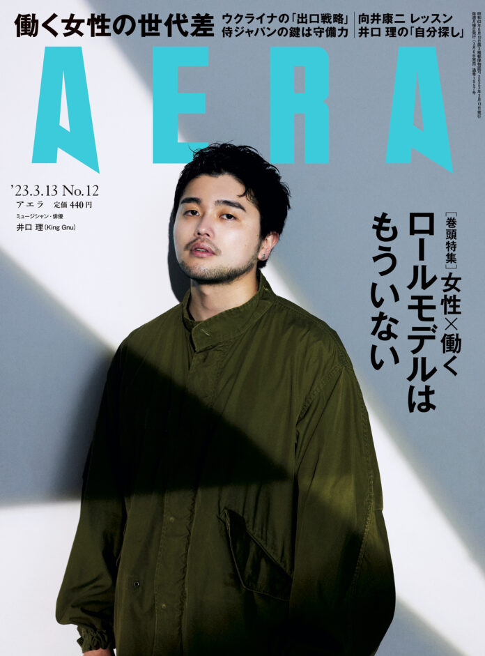 井口理さん（King Gnu）がAERAの表紙とインタビューに登場　「『自分探しの旅』は終わらない」／AERA3月6日発売のメイン画像