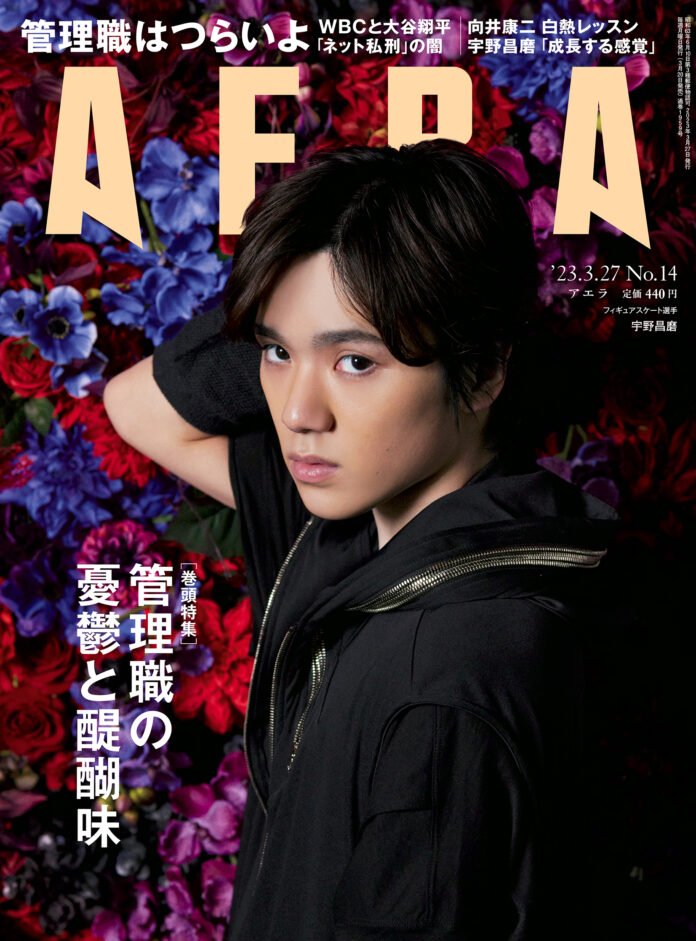 フィギュアスケートの宇野昌磨選手がAERAの表紙とインタビューに登場　「成長する感覚を味わっていたい」／AERA3月20日発売のメイン画像