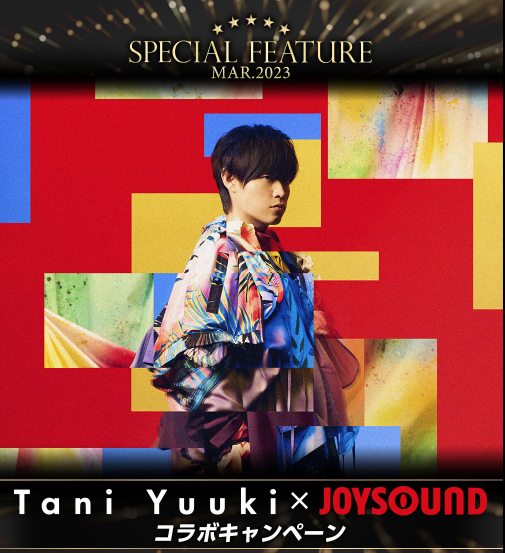 注目アーティストをPUSH する3月の“SPECIAL FEATURE”は、Tani Yuuki！独占ロングインタビュー映像を、JOYSOUND「みるハコ」で独占無料配信！ のメイン画像