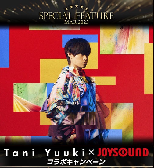 注目アーティストをPUSH する3月の“SPECIAL FEATURE”は、Tani Yuuki！独占ロングインタビュー映像を、JOYSOUND「みるハコ」で独占無料配信！  のサブ画像1