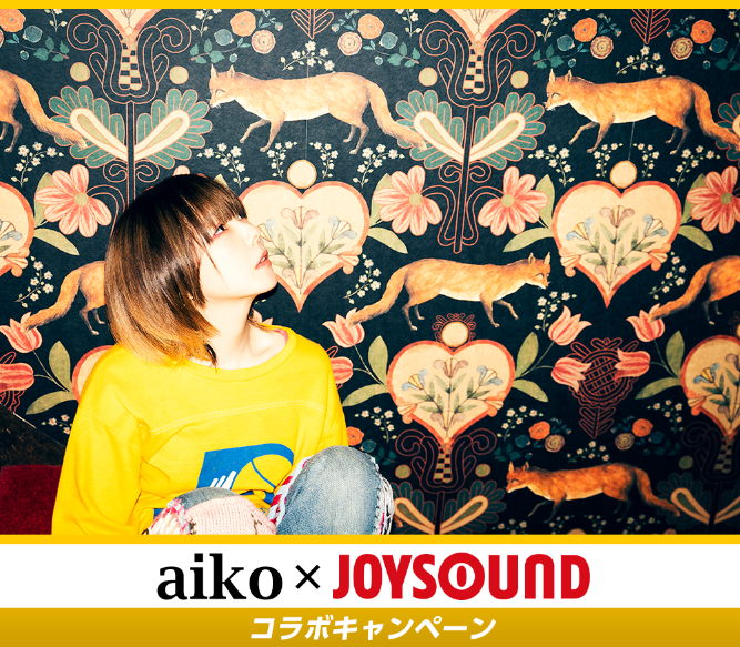 aikoのニューアルバム『今の二人をお互いが見てる』発売記念！JOYSOUNDで収録曲を歌って、リリースポスターを当てよう！のメイン画像