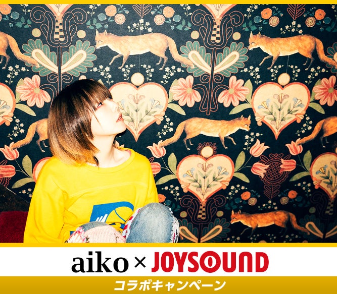 aikoのニューアルバム『今の二人をお互いが見てる』発売記念！JOYSOUNDで収録曲を歌って、リリースポスターを当てよう！のサブ画像1