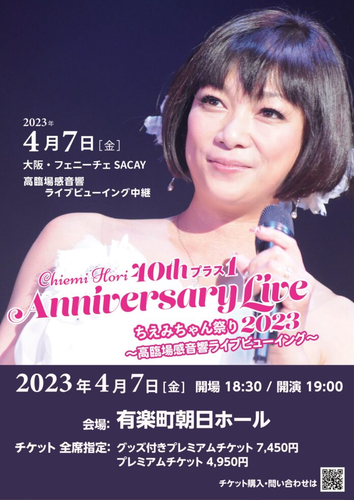 4月7日（金）『Chiemi Hori 40thプラス１ Anniversary Live～ちえみちゃん祭り2023～大阪公演』をライブビューイング中継で全国5カ所のホール・シアターへお届けします。のメイン画像