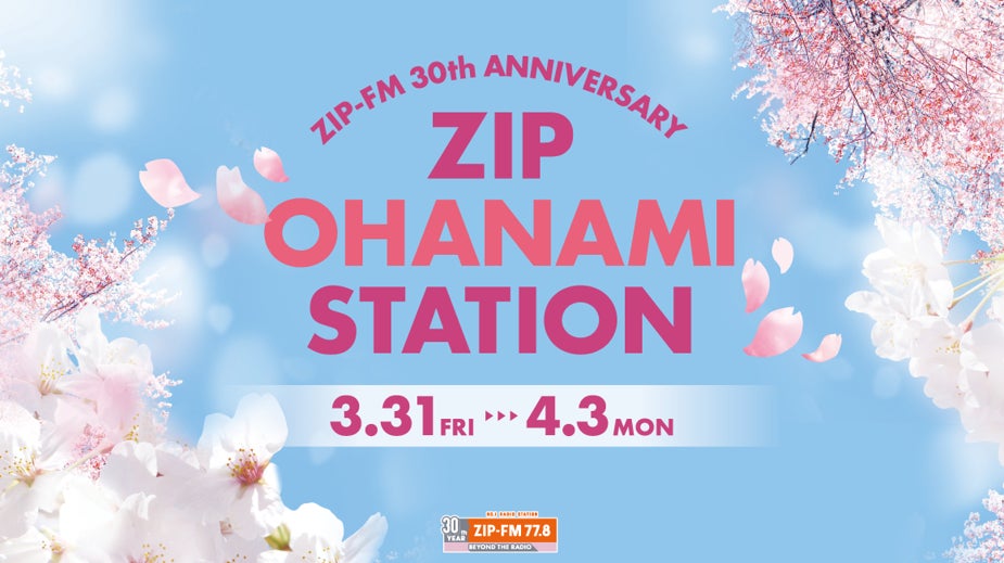 ZIP-FM 開局30周年キャンペーン＆プロジェクト 発表！のサブ画像3