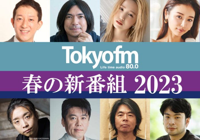 【TOKYO FM 2023年春の番組改編】のメイン画像