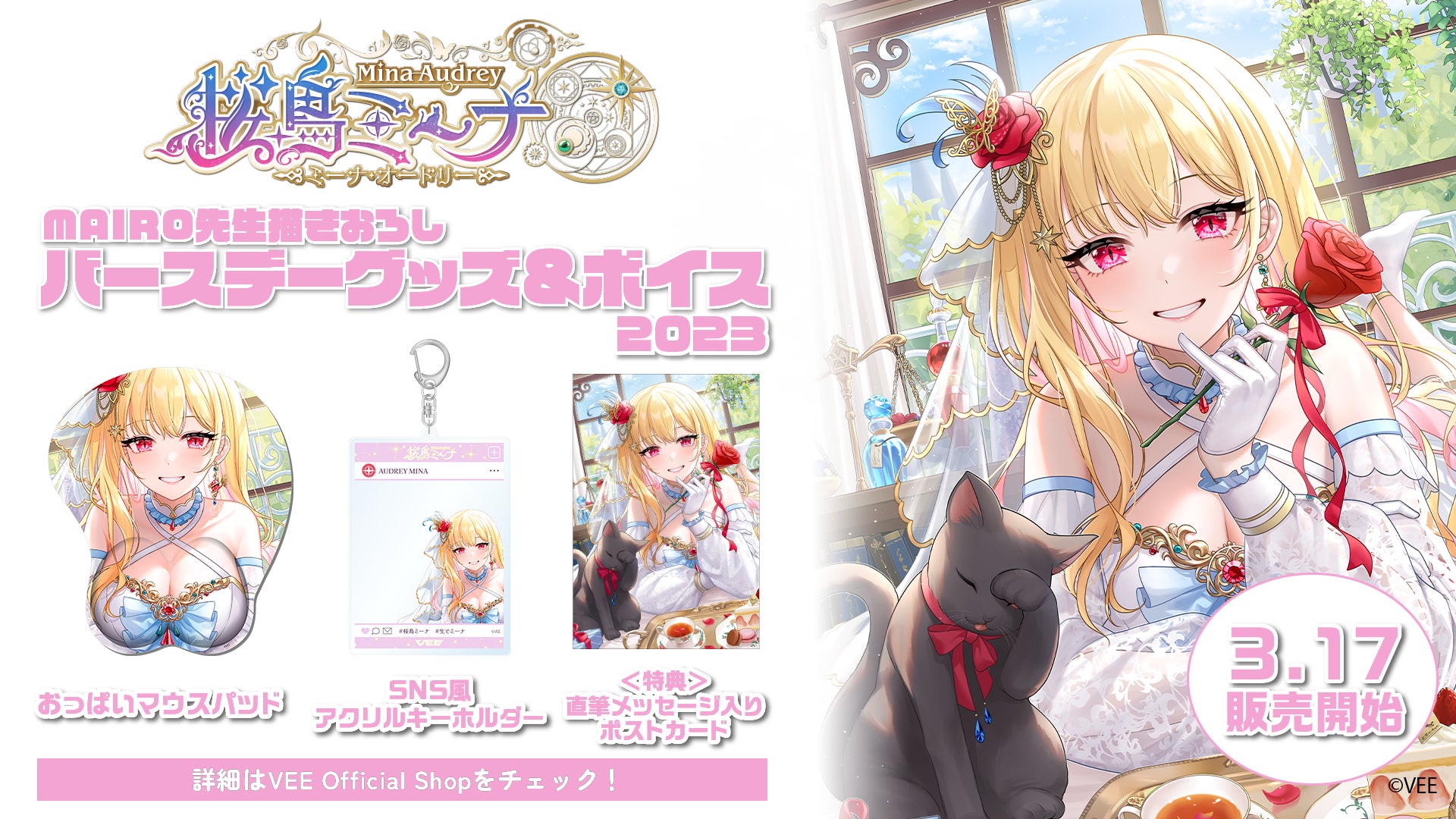 Sony MusicによるVTuberプロジェクト「VEE」、所属VTuber「桜鳥ミーナ」のバースデーグッズ&バースデーボイスが販売開始！のサブ画像1