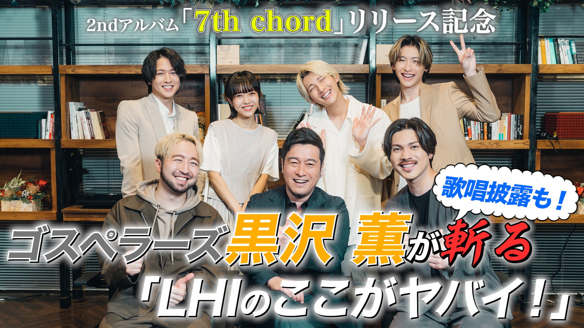 Love Harmony’s, Inc. 2ndアルバム「7th chord」本日3月7日(火)リリース！ゴスペラーズ・黒沢 薫コラボ動画公開！のサブ画像5