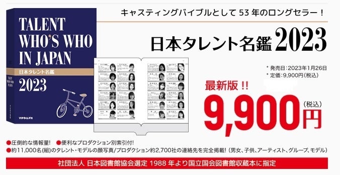 タレントキャスティングのバイブル。「日本タレント名鑑2023」電子書籍版配信開始！のサブ画像1