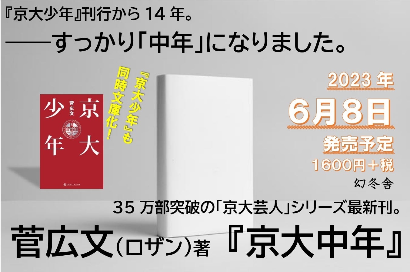 ロザン菅広文の人気シリーズ最新刊『京大中年』が、2023年６月刊行＆Amazon予約開始！同時に、『京大少年』の文庫化も。のサブ画像1