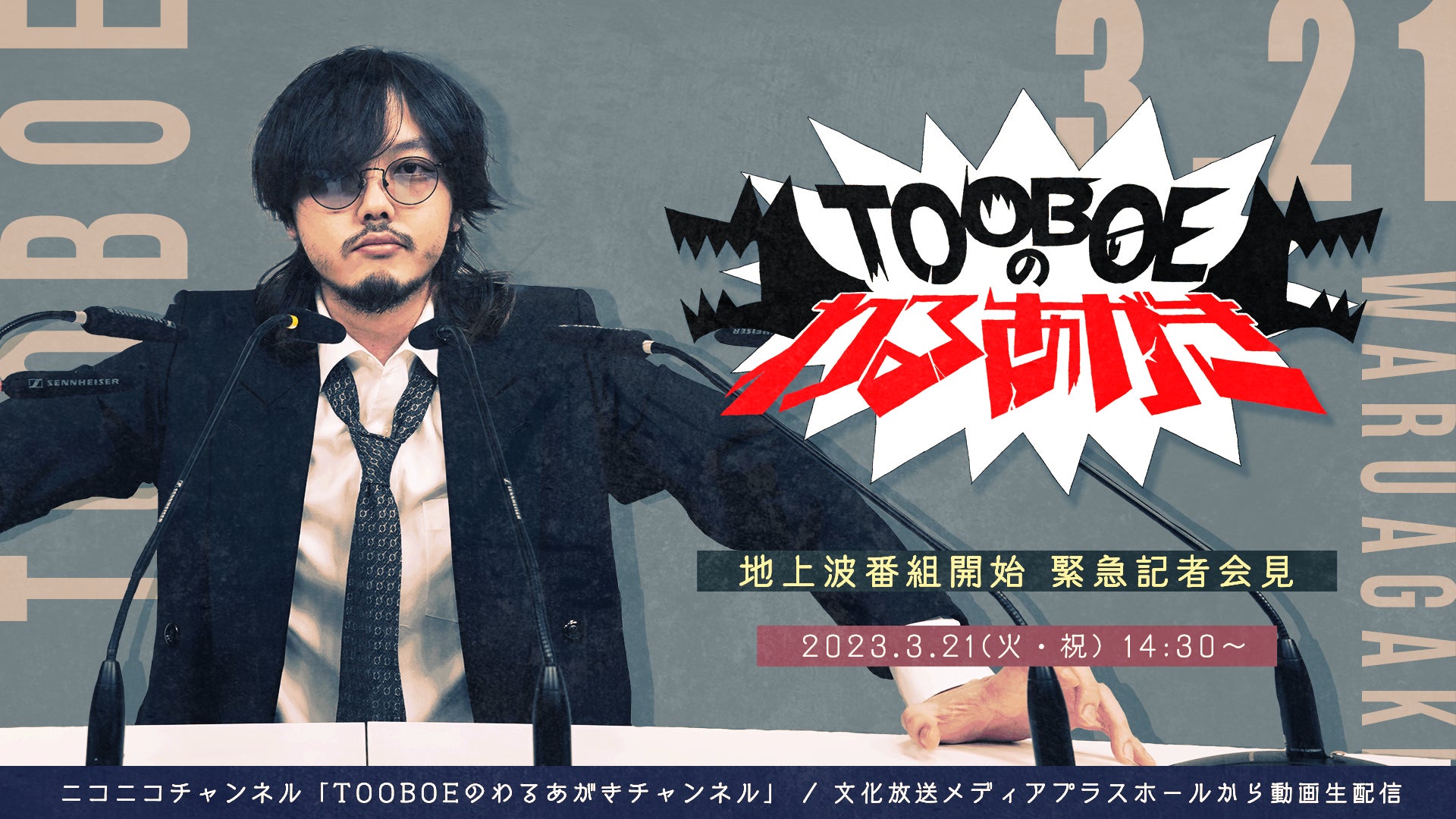 文化放送新番組『TOOBOEのわるあがき』が3/30スタートのサブ画像4