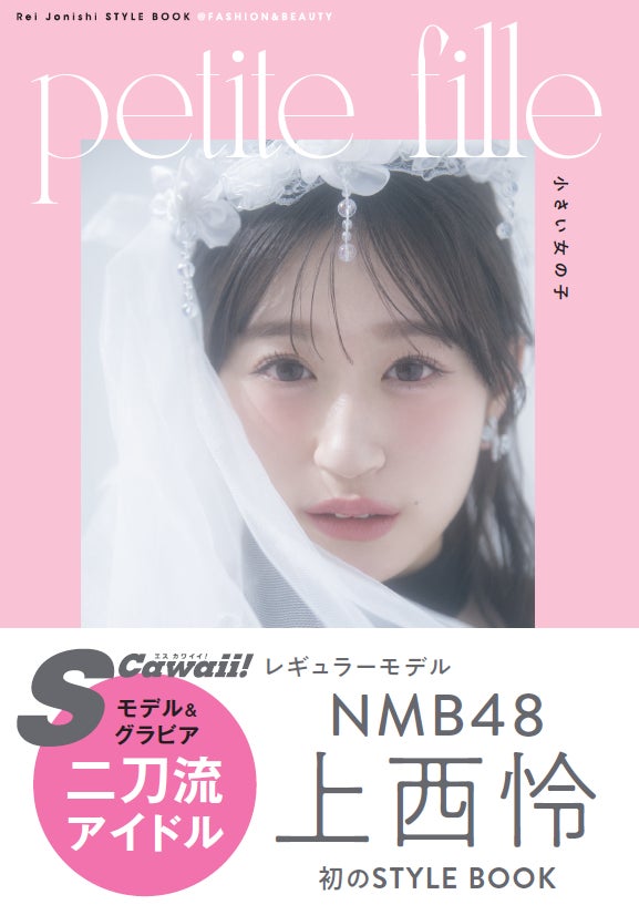 NMB48上西怜初のスタイルブック、タイトルと表紙を解禁！その名も『petite fille』（プチ・フィーユ）のサブ画像1_通常版
