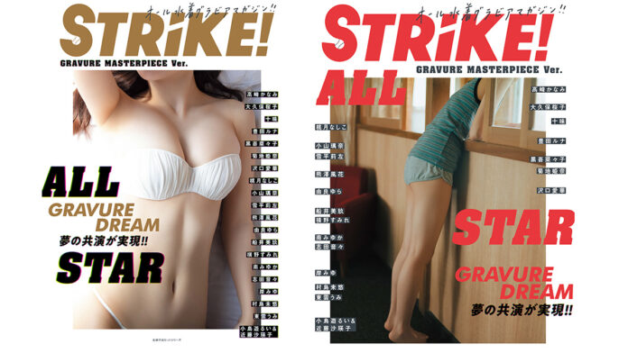 オール水着グラビアマガジン「STRiKE!」初の総集編「STRiKE! ALLSTAR」が発売！のメイン画像