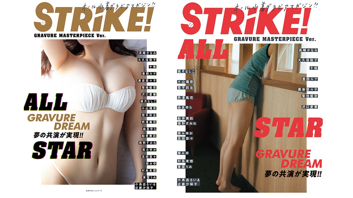 オール水着グラビアマガジン「STRiKE!」初の総集編「STRiKE! ALLSTAR」が発売！のサブ画像1