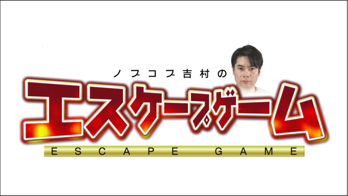 HTB 北海道テレビで放送「ノブコブ吉村のエスケープゲーム」配信のお知らせのメイン画像