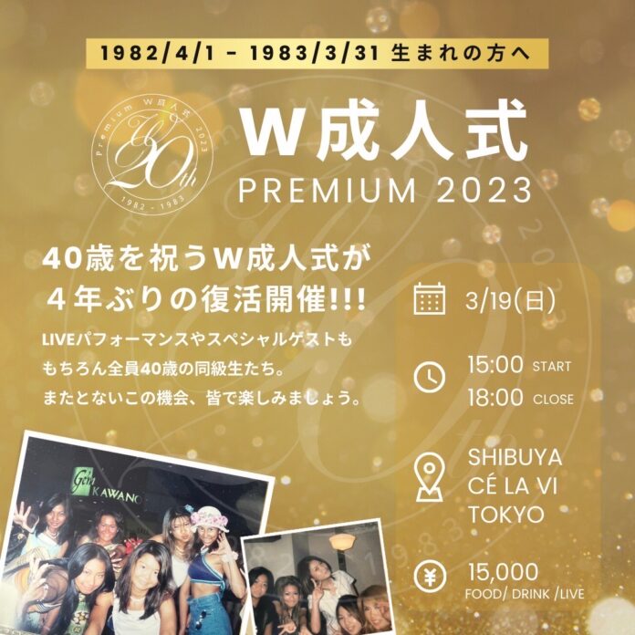 ４０歳を祝う「W成人式」が４年ぶりに復活！２０２３年３月１９日（日）に渋谷CÉ LA VI TOKYOにて開催決定！のメイン画像
