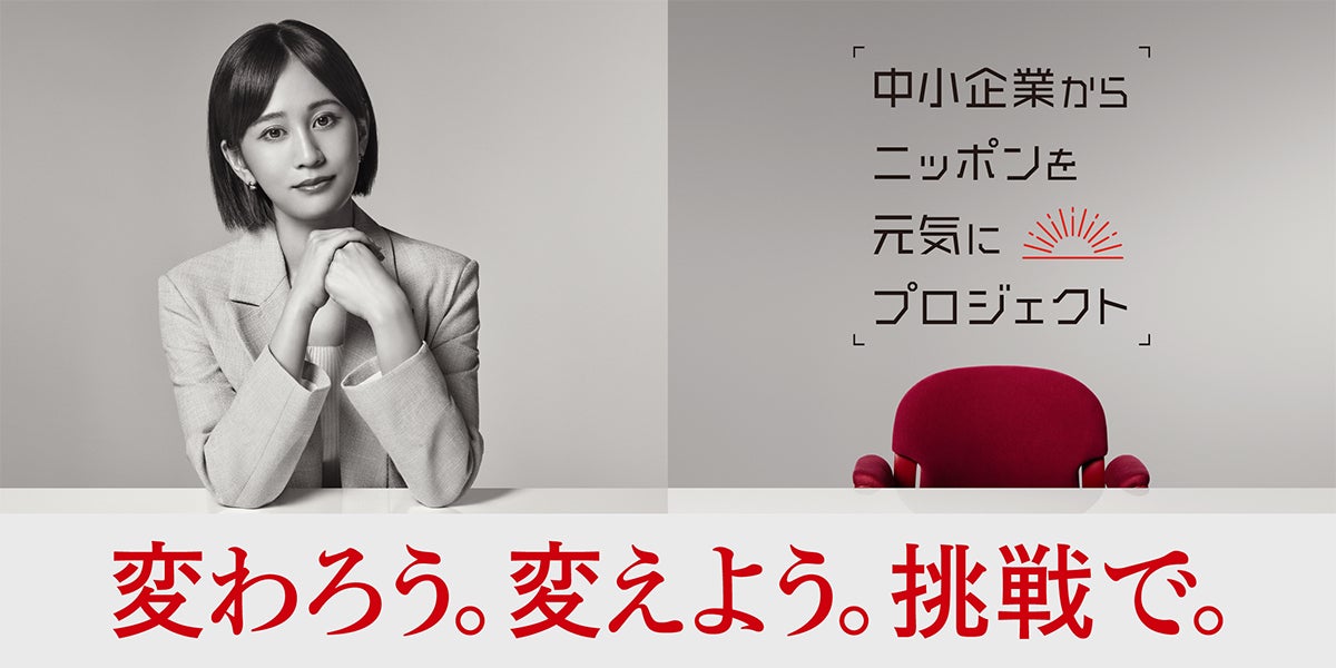 女優 前田敦子さんが第６期「中小企業からニッポンを元気にプロジェクト」に就任！のサブ画像1