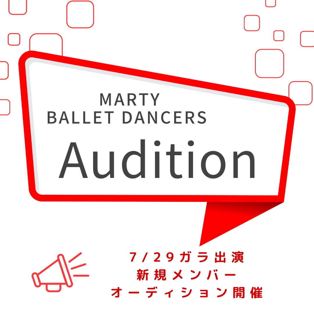 【申込受付中】MARTY BALLET DANCERS Audition ガラ公演の出演者募集します！のサブ画像1