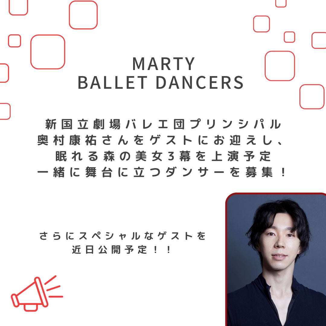 【申込受付中】MARTY BALLET DANCERS Audition ガラ公演の出演者募集します！のサブ画像2